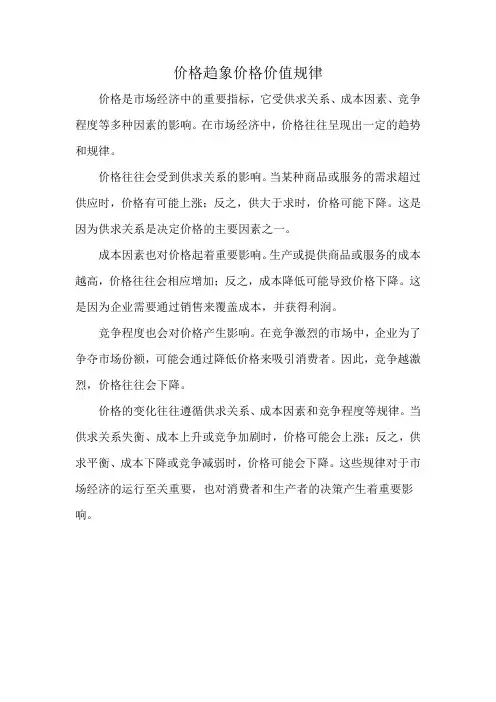 价格趋象价格价值规律