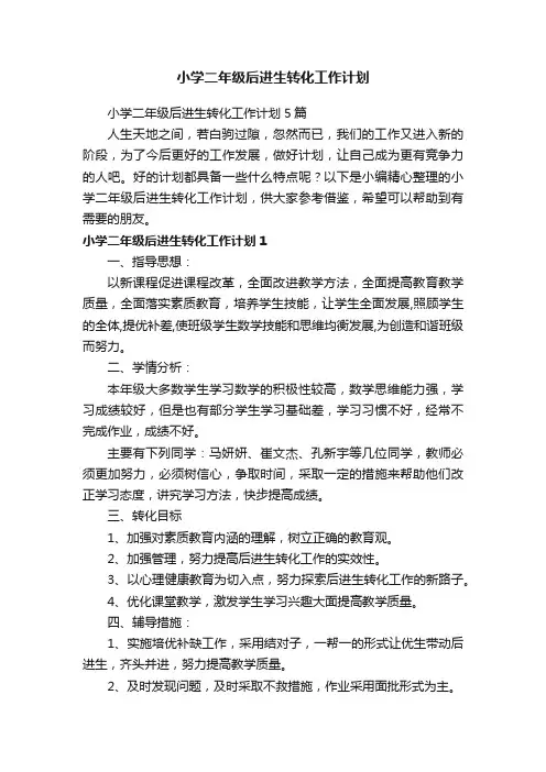 小学二年级后进生转化工作计划5篇
