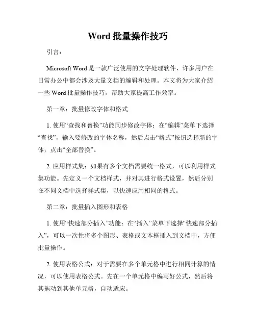 Word批量操作技巧