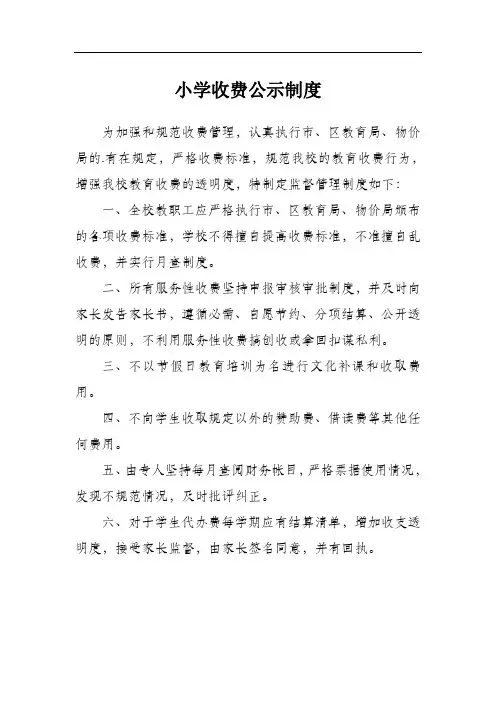 小学收费公示制度
