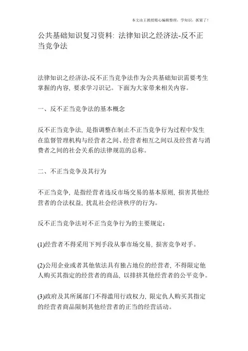 公共基础知识复习资料：法律知识之经济法-反不正当竞争法