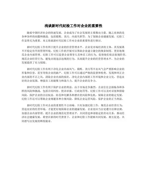 浅谈新时代纪检工作对企业的重要性