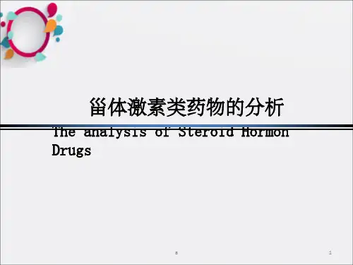 《甾体激素类药物》PPT课件