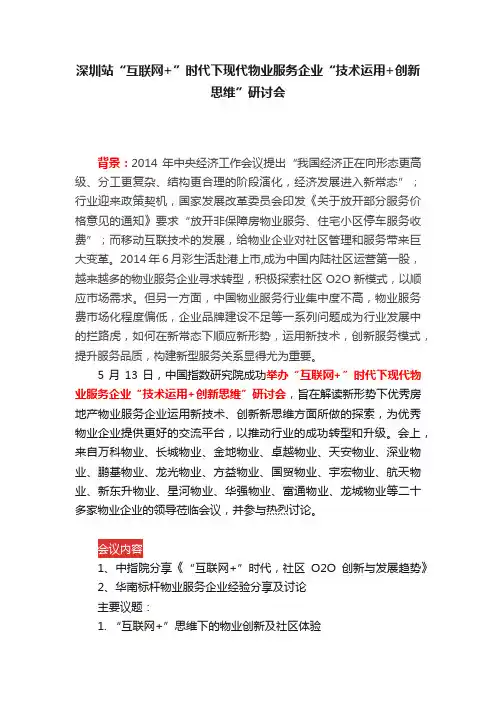 深圳站“互联网+”时代下现代物业服务企业“技术运用+创新思维”研讨会
