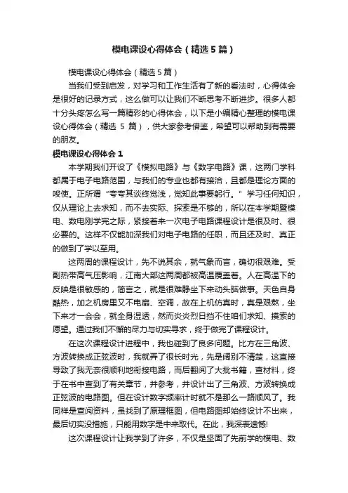 模电课设心得体会（精选5篇）