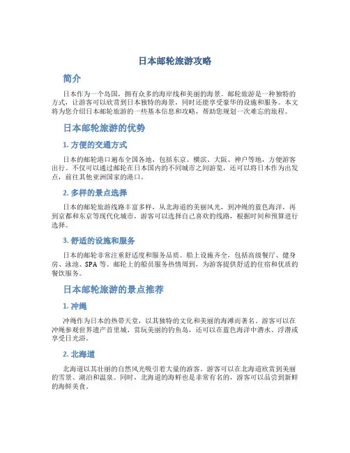 日本邮轮旅游攻略