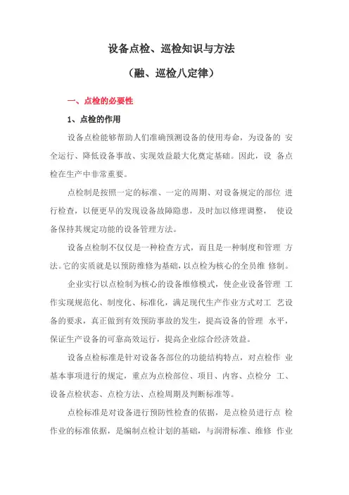 设备点检巡检知识与方法点检巡检八定律