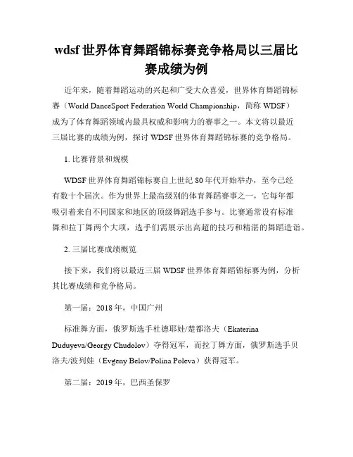 wdsf世界体育舞蹈锦标赛竞争格局以三届比赛成绩为例