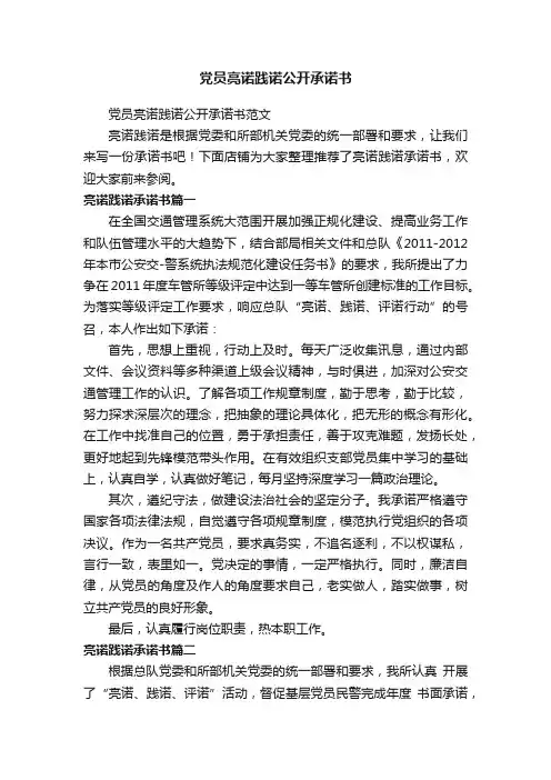 党员亮诺践诺公开承诺书