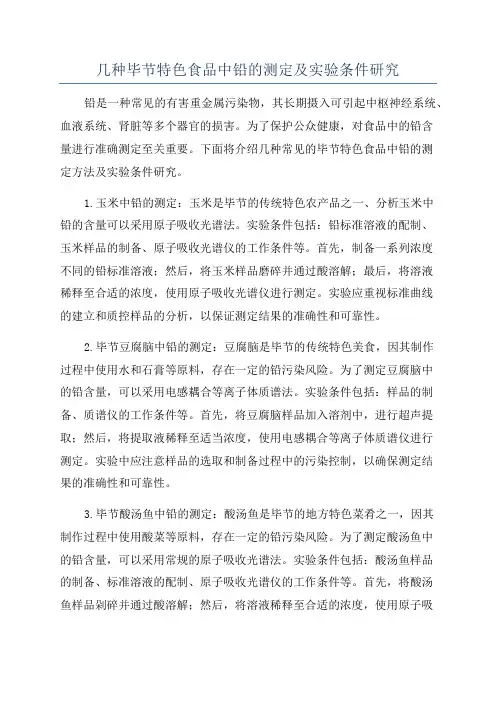 几种毕节特色食品中铅的测定及实验条件研究