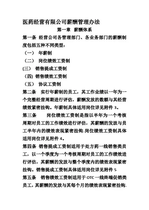 医药经营有限公司-薪酬管理办法