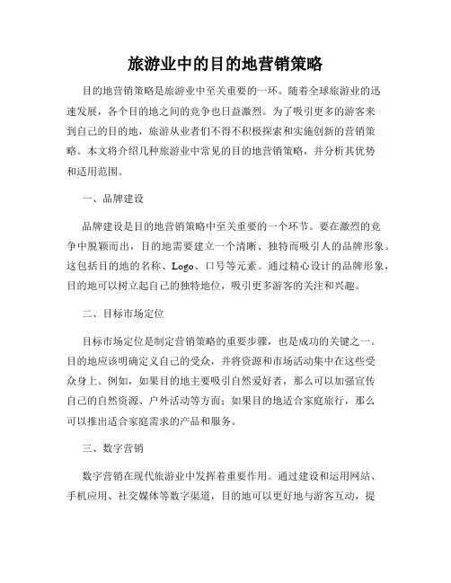 旅游业中的目的地营销策略