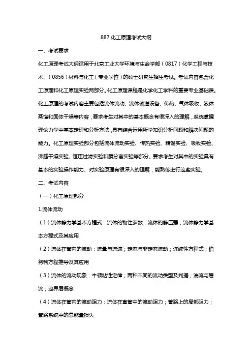 887化工原理考试大纲