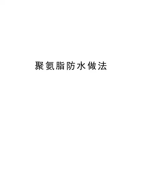 聚氨脂防水做法讲课教案