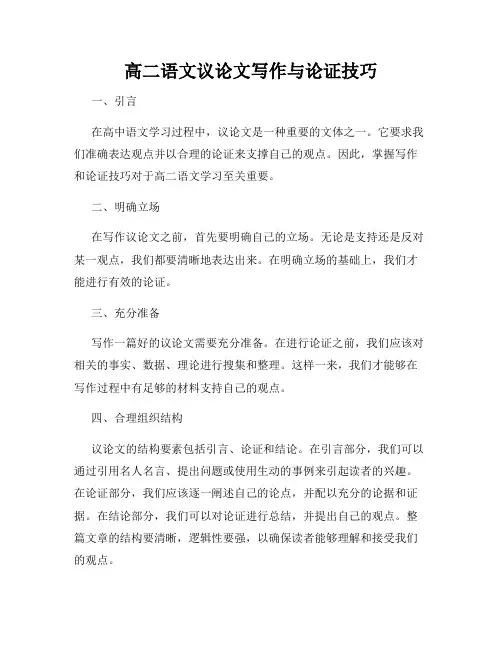 高二语文议论文写作与论证技巧