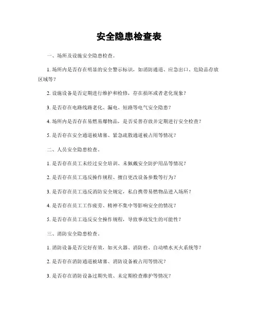 安全隐患检查表