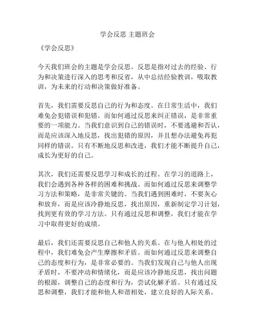 学会反思 主题班会
