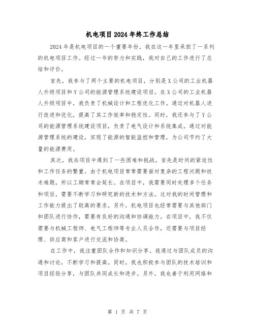 机电项目2024年终工作总结(二篇)