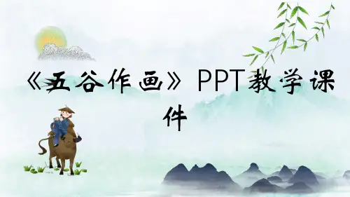 《五谷作画》PPT教学课件