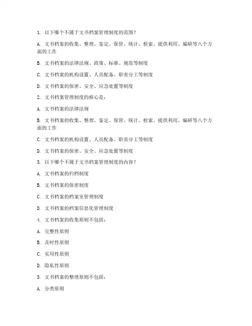 文书档案管理制度考试试题