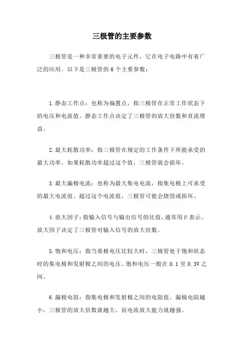 三极管的主要参数