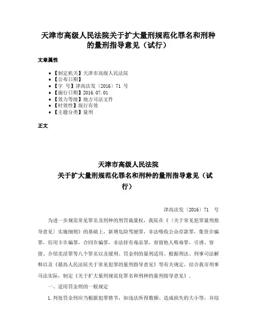 天津市高级人民法院关于扩大量刑规范化罪名和刑种的量刑指导意见（试行）
