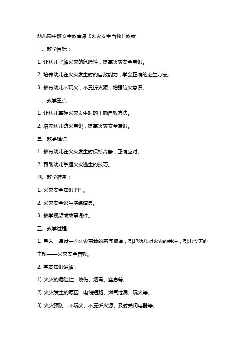 幼儿园中班安全教育课《火灾安全自救》教案