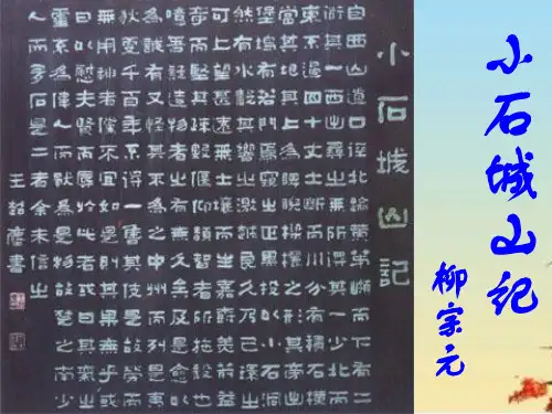 小石城山记ppt33 课件下载