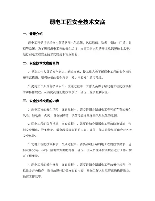 弱电工程安全技术交底