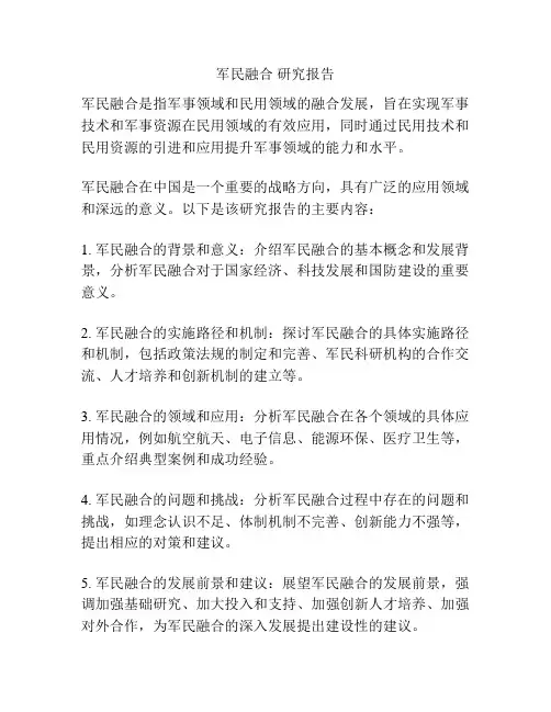 军民融合 研究报告