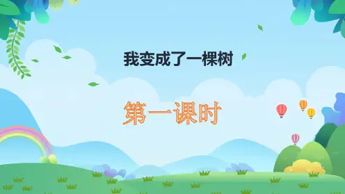 部编版三年级语文下册17.《我变成了一棵树》课件(共两课时,34张PPT)