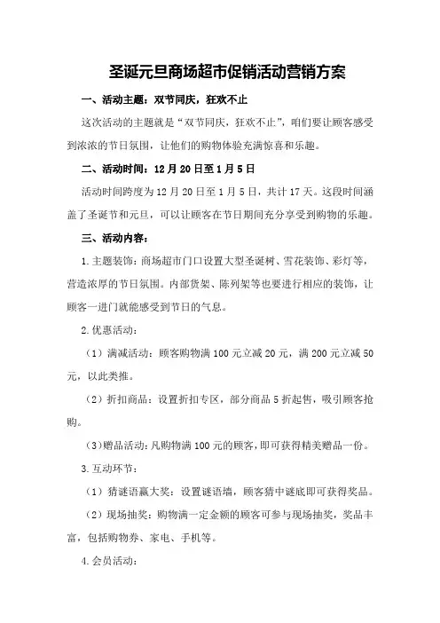 圣诞元旦商场超市促销活动营销方案