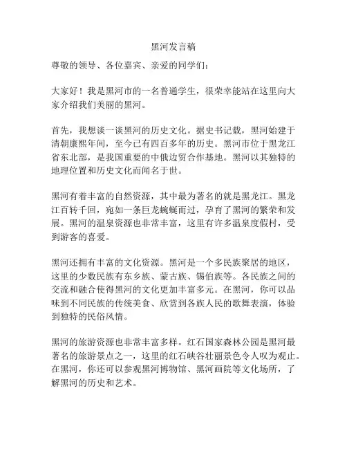 黑河发言稿