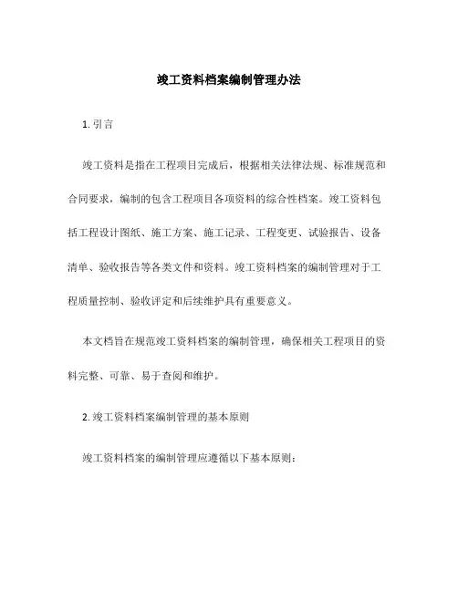 竣工资料档案编制管理办法