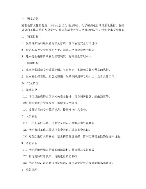 看电影活动的安全预案