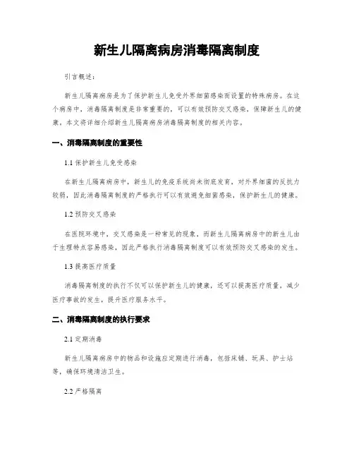 新生儿隔离病房消毒隔离制度
