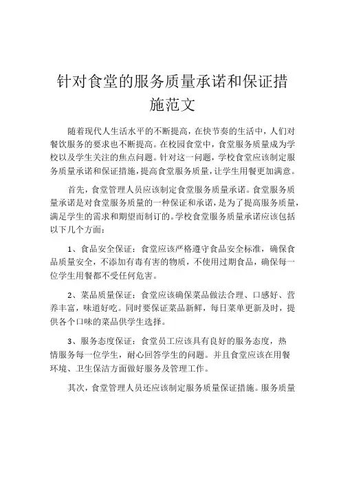 针对食堂的服务质量承诺和保证措施范文