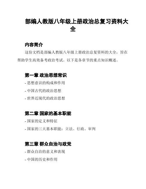 部编人教版八年级上册政治总复习资料大全