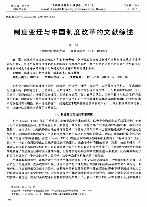 制度变迁与中国制度改革的文献综述