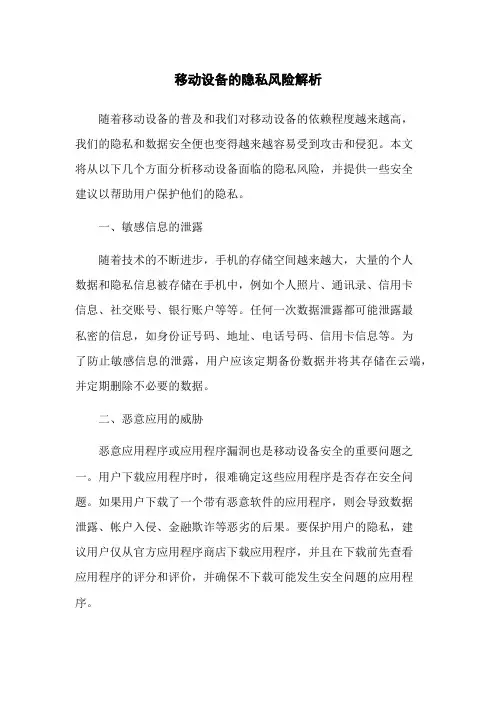 移动设备的隐私风险解析