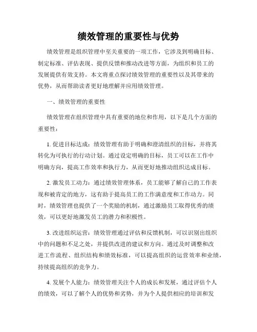 绩效管理的重要性与优势