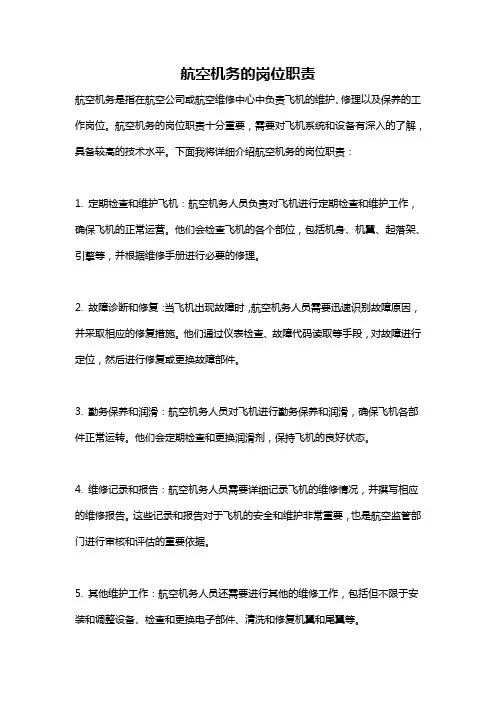 航空机务的岗位职责