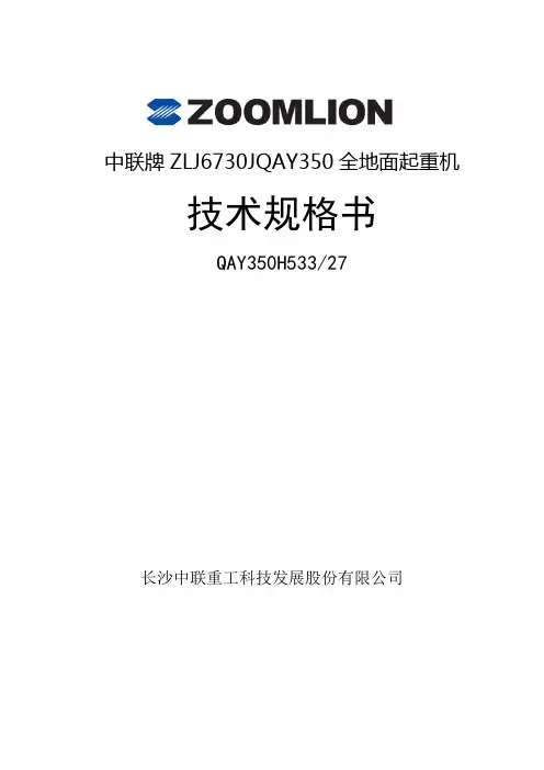 QAY350汽车吊资料