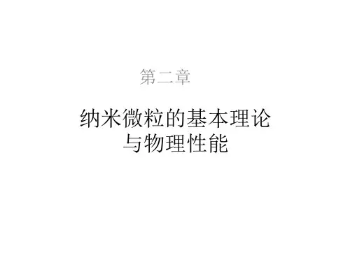 第二章纳米微粒的基本理论与物理性能