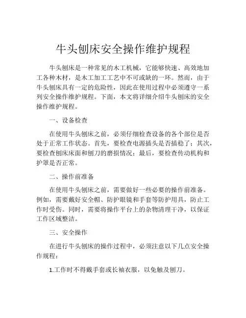 牛头刨床安全操作维护规程