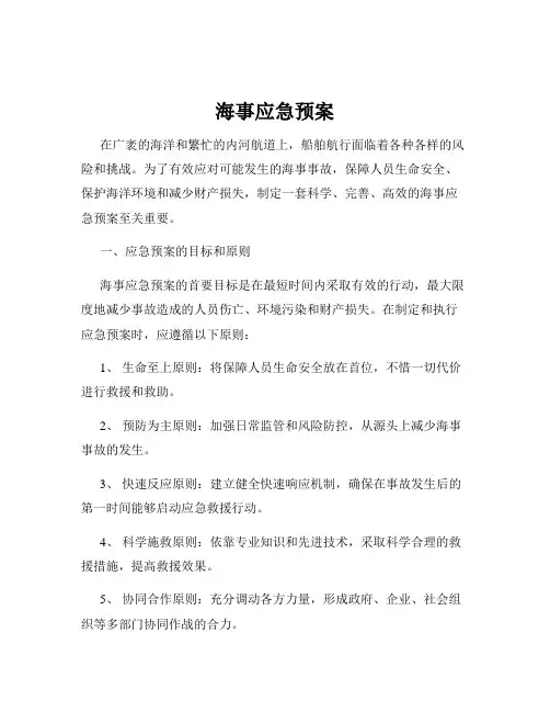 海事应急预案