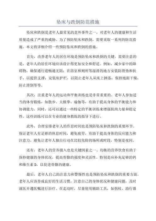 坠床与跌倒防范措施