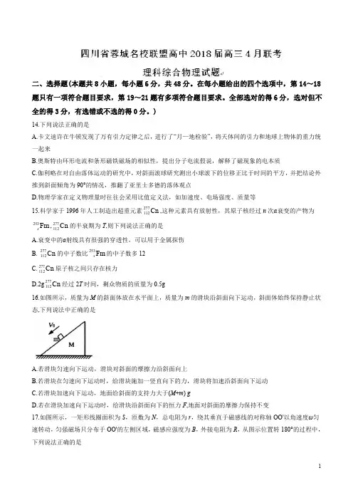 【全国校级联考word版】四川省蓉城名校联盟高中2018届高三4月联考理综物理试题