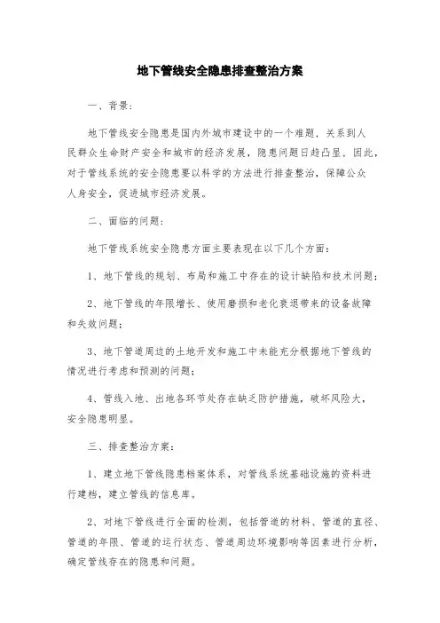 地下管线安全隐患排查整治方案