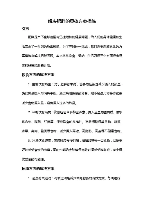 解决肥胖的具体方案措施